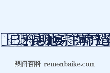 上巳泛舟昆明池宴宗主簿席序造句是什么意思的图片